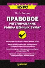 Правовое регулирование рынка ценных бумаг