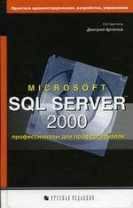 Microsoft SQL Server 2000: профессионалы для профессионалов