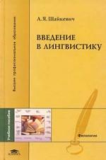 Введение в лингвистику