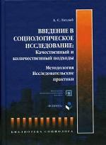 Введение в социологическое исследование. Качественный и количественный подходы. Методология. Исследовательские практики