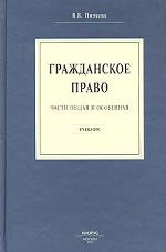 Гражданское право. Части общая и особенная. Учебник