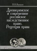 Древнеримское и современное российское наследственное право. Рецепция права