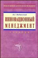 Инновационный менеджмент: учебник