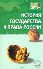 История государства и права России