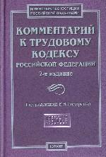 Комментарий к Трудовому кодексу РФ