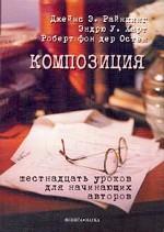 Композиция: Шестнадцать уроков для начинающих авторов