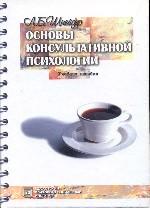 Основы консультативной психологии