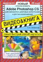 Новый способ освоить Adobe Photoshop CS для обработки цифровых фотографий и других изображений (+ CD-ROM)