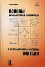 Основы компьютерной математики с использованием системы MATLAB (+ CD)