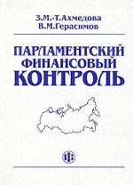 Парламентский финансовый контроль