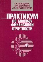 Практикум по анализу финансовой отчетности