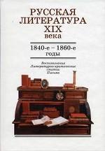 Русская литература ХIX века. 1840-1860-е годы. Воспоминания, литературно-критические статьи, письма