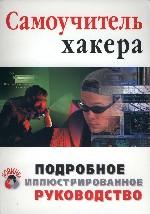 Самоучитель хакера