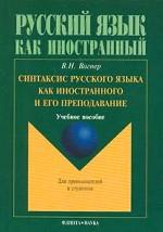 Синтаксис русского языка как иностранного и его преподавание: Учебное пособие