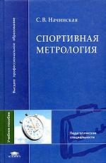Спортивная метрология