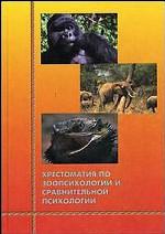 Хрестоматия по зоопсихологии и сравнительной психологии