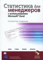 Статистика для менеджеров с использованием Microsoft Excel. 4-е издание