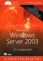 Microsoft Windows Server 2003. Полное руководство. 2-е издание