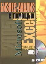 Бизнес-анализ с помощью Microsoft Excel. Издание 2005 года