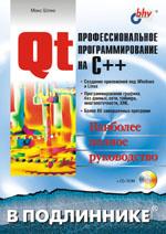 Qt. Профессиональное программирование на С++ (+CD)