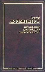Ночной Дозор. Дневной Дозор. Сумеречный Дозор