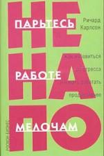 Не парьтесь на работе по мелочам
