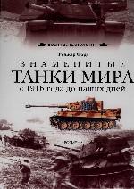 Знаменитые танки мира с 1916 года до наших дней