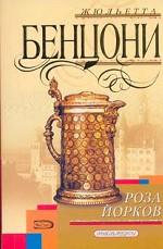 Роза Йорков