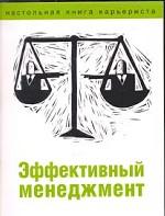 Эффективный менеджмент