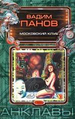 Анклавы. Московский клуб