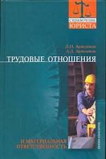 Трудовые отношения и материальная ответственность