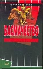 Басмачество