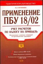 Применение  ПБУ 18