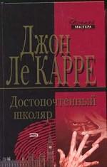 Достопочтенный школяр