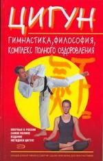 Цигун: гимнастика, философия, комплекс полного оздоровления