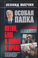 Иракгейт. Путин, Буш и война в Ираке