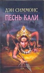 Песнь Кали