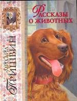 Рассказы о животных