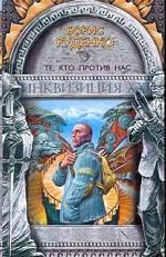 Те, кто против нас