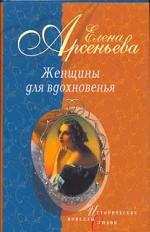 Женщины для вдохновенья