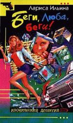 Беги, Люба, беги!