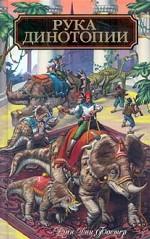 Рука Динотопии
