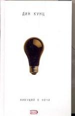 Живущий в ночи