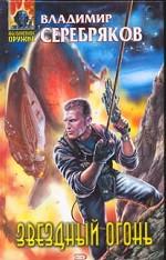 Звездный огонь