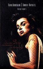 Нарцисс в цепях