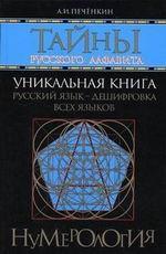 Тайны русского алфавита. Нумерология