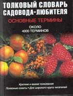 Толковый словарь садовода-любителя. Основные термины