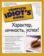 Характер, личность, успех!