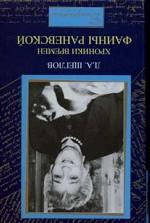 Хроники времен Фаины Раневской
