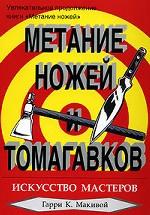 Метание ножей и томагавков: искусство мастеров